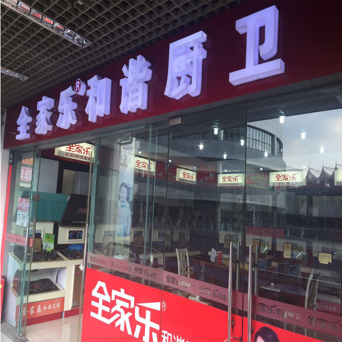 全家樂(lè)成都專賣店